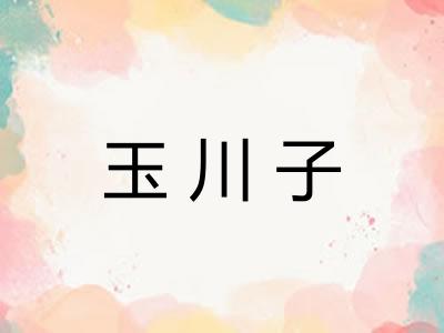 玉川子