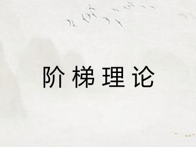 阶梯理论