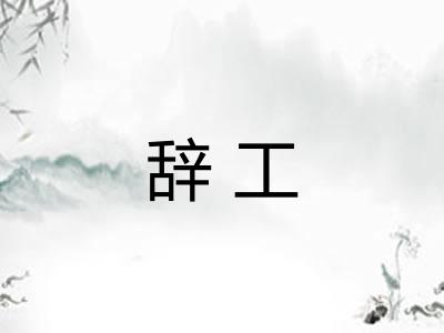辞工