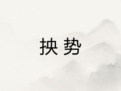 抰势