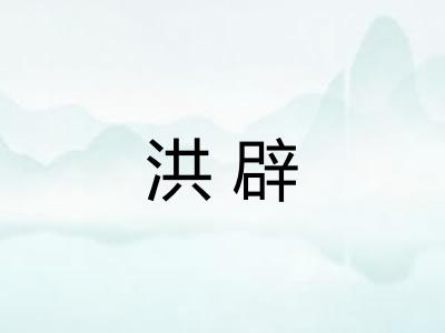 洪辟