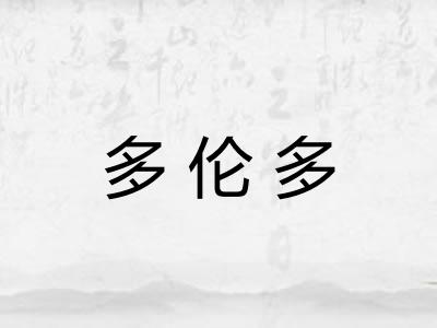 多伦多