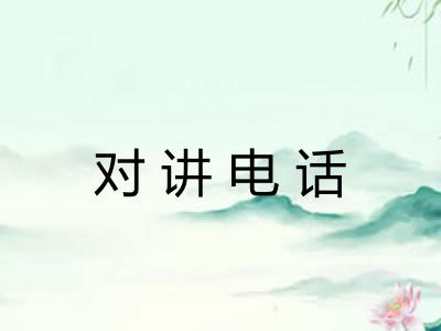 对讲电话