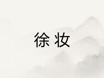 徐妆