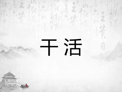 干活