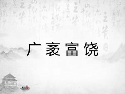 广袤富饶
