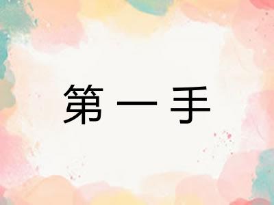 第一手