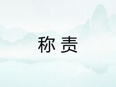 称责