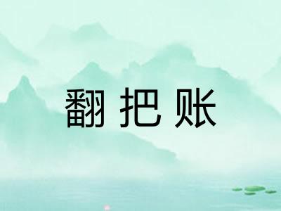 翻把账