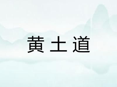 黄土道