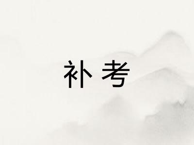 补考