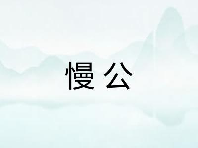 慢公