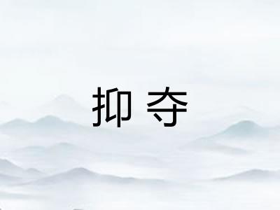 抑夺
