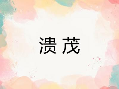 溃茂