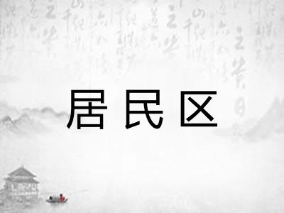 居民区