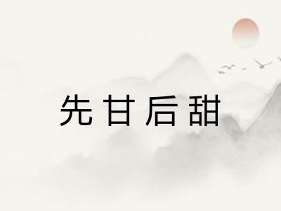 先甘后甜