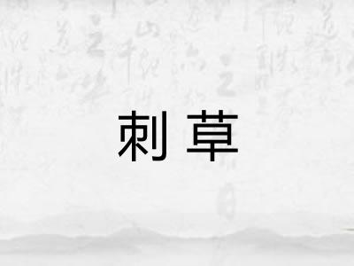 刺草