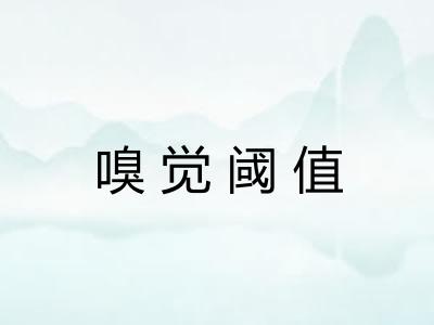 嗅觉阈值
