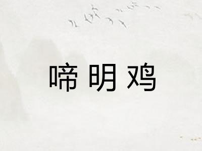 啼明鸡