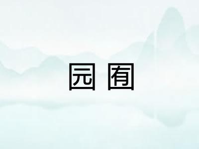 园囿