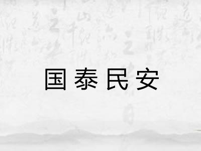 国泰民安
