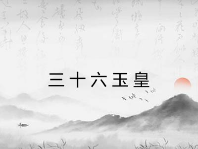 三十六玉皇