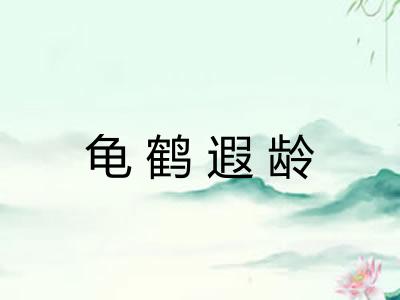 龟鹤遐龄