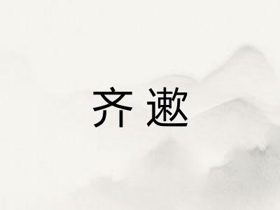 齐遬