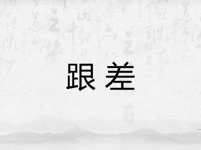 跟差