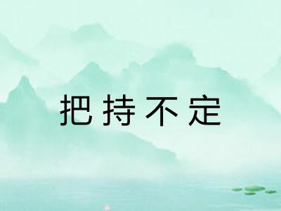 把持不定