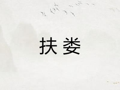 扶娄