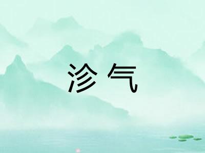 沴气