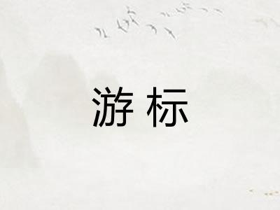 游标