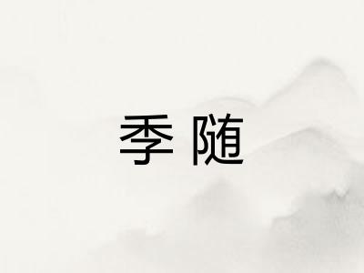 季随