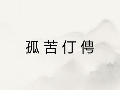 孤苦仃俜