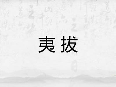 夷拔