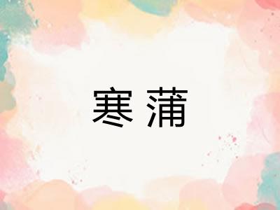 寒蒲