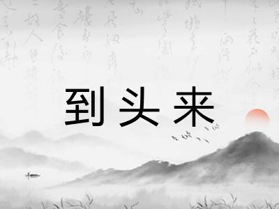 到头来