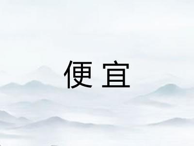便宜