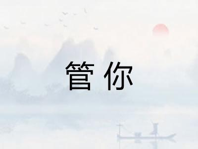 管你