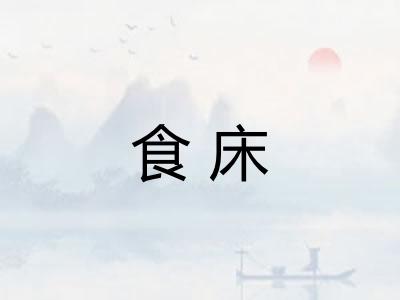 食床