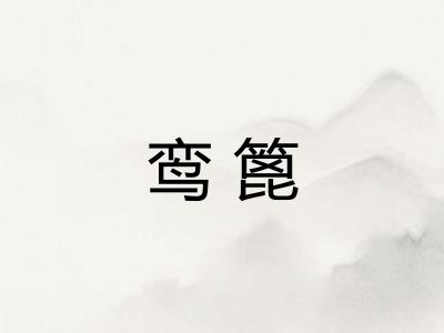 鸾篦
