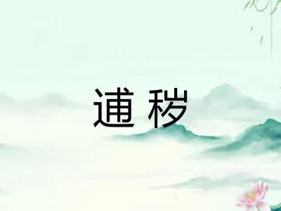逋秽