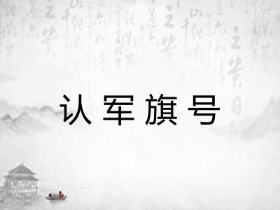 认军旗号