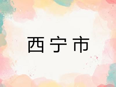 西宁市
