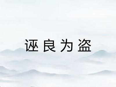 诬良为盗
