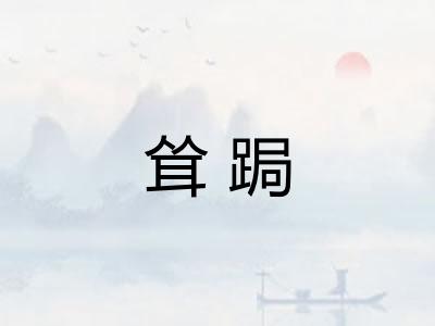 耸跼