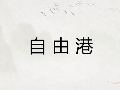自由港