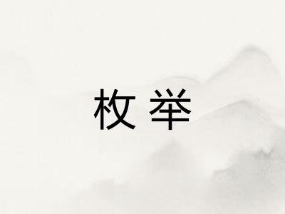 枚举