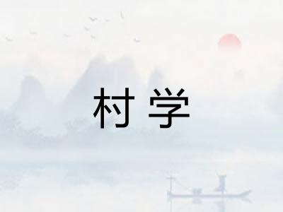 村学